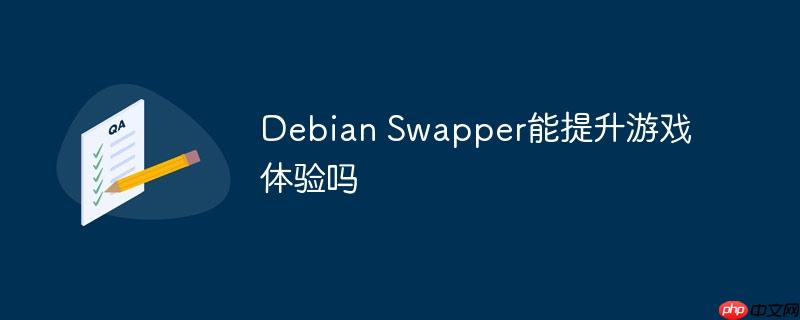 debian swapper能提升游戏体验吗