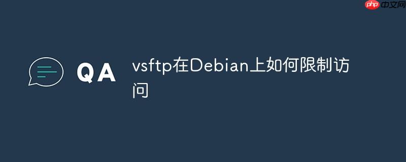 vsftp在debian上如何限制访问