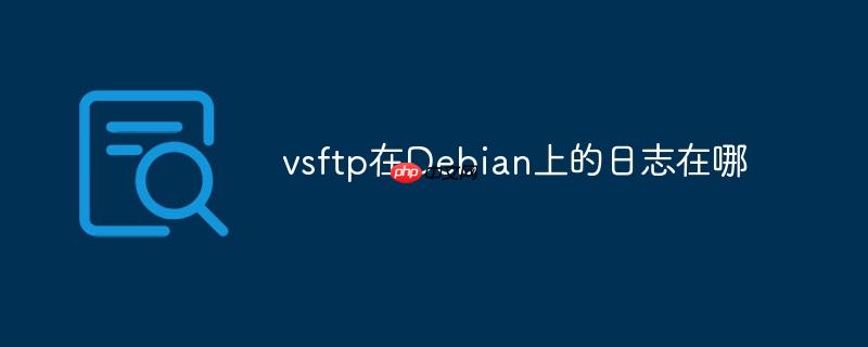 vsftp在Debian上的日志在哪 vsftp在Debian上的日志在哪