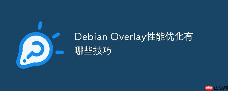 Debian Overlay性能优化有哪些技巧