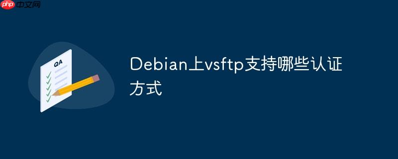 debian上vsftp支持哪些认证方式