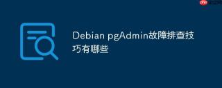 Debian pgAdmin故障排查技巧有哪些