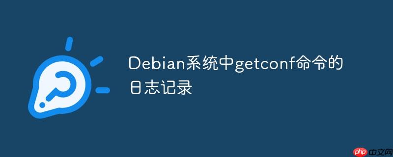 debian系统中getconf命令的日志记录