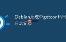 Debian系统中getconf命令的日志记录