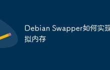 Debian Swapper如何实现虚拟内存
