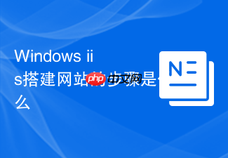 Windows iis搭建网站的步骤是什么
