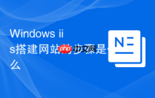 Windows iis搭建網(wǎng)站的步驟是什么