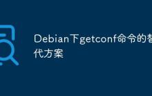 Debian下getconf命令的替代方案