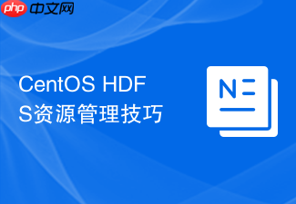 CentOS HDFS资源管理技巧