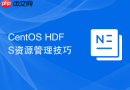 CentOS HDFS资源管理技巧