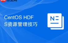 CentOS HDFS资源管理技巧