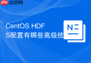 CentOS HDFS配置有哪些高级技巧