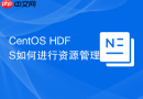 CentOS HDFS如何进行资源管理