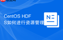 CentOS HDFS如何进行资源管理