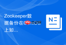 Zookeeper数据备份在CentOS上如何操作
