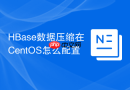 HBase数据压缩在CentOS怎么配置