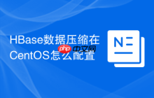 HBase数据压缩在CentOS怎么配置