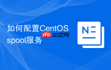 如何配置CentOS spool服务