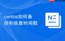 centos如何备份和恢复时间戳