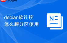 debian软连接怎么跨分区使用