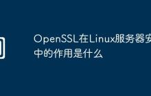 OpenSSL在Linux服务器安全中的作用是什么