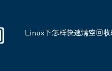Linux下怎样快速清空回收站