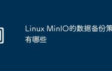 Linux MinIO的数据备份策略有哪些