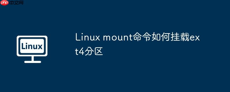 Linux mount命令如何挂载ext4分区