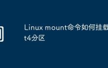 Linux mount命令如何挂载ext4分区