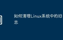 如何清理Linux系统中的旧日志