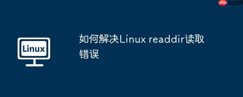 如何解决Linux readdir读取错误