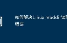 如何解决Linux readdir读取错误