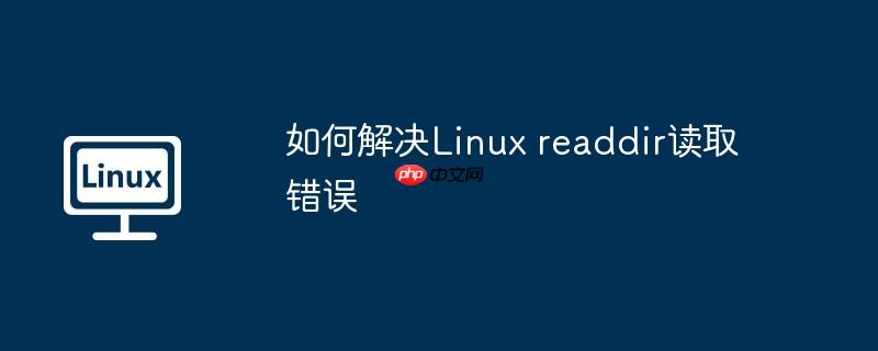 如何解决linux readdir读取错误