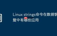 Linux strings命令在数据恢复中有哪些应用