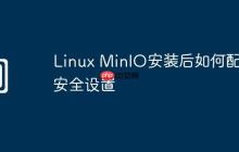 Linux MinIO安装后如何配置安全设置