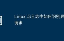 Linux JS日志中如何识别异常请求