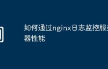 如何通过nginx日志监控服务器性能