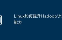 Linux如何提升Hadoop计算能力