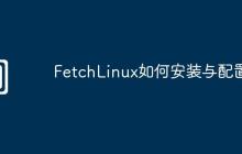 FetchLinux如何安装与配置