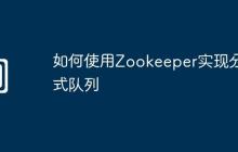 如何使用Zookeeper实现分布式队列
