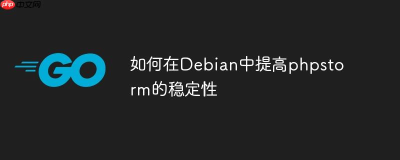 如何在Debian中提高phpstorm的穩定性-小浪學習網