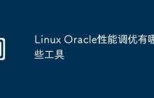 Linux Oracle性能调优有哪些工具