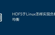 HDFS于Linux怎样实现负载均衡