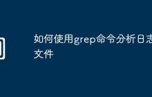 如何使用grep命令分析日志文件