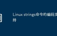 Linux strings命令的编码支持