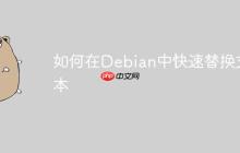 如何在Debian中快速替换文本