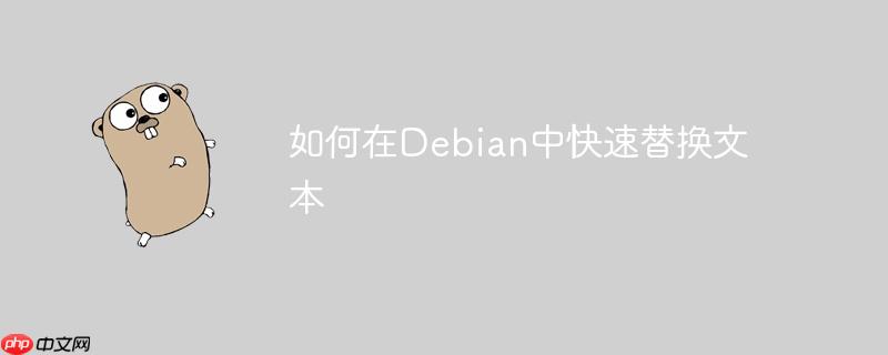 如何在Debian中快速替换文本-小浪学习网