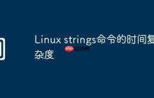 Linux strings命令的时间复杂度