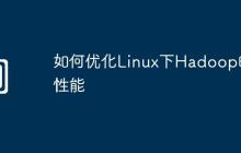 如何优化Linux下Hadoop的性能