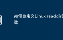 如何自定义Linux readdir函数